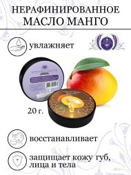 Shams / Манго баттер без запаха / Натуральное нерафинированное масло манго, 20 гр