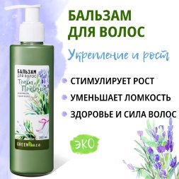 GreenEra / Бальзам натуральный для укрепления и роста волос «Травы прованса», 200 мл