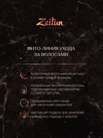 Zeitun / Фито-шампунь для роста и против выпадения волос укрепляющий с маслом черного тмина, 250 мл