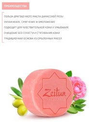 Zeitun / Алеппское мыло экстра «Дамасская роза» для чувствительной кожи, 105 г