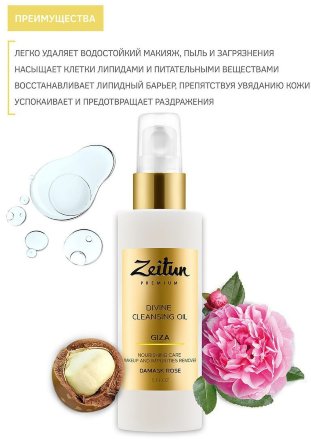 Zeitun / Очищающее масло для снятия макияжа Giza для сухой кожи с дамасской розой 150 мл
