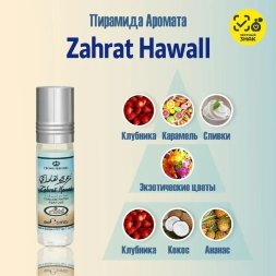 Al Rehab / Арабские женские масляные духи ZAHRAT HAWAII (Гавайский цветок), 6 мл