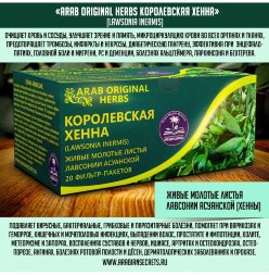 [УЦЕНКА] / Arabian Secrets / Травяной чай «КОРОЛЕВСКАЯ ХЕННА», 20 фильтр-пакетиков по 4 г