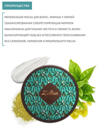 Zeitun / Маска для волос себорегулирующая &quot;Ритуал свежести&quot; для волос жирных у корней и сухих на кончиках 200 мл