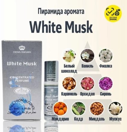 Al Rehab / Арабские масляные духи WHITE MUSK (Белый Мускус), 6 мл