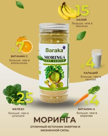 [УЦЕНКА] Baraka / Напиток сухой растворимый Моринга 155 гр