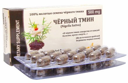 Эфиопские семена черного тмина молотые в капсулах, 30 шт. по 500 мг.