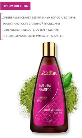 Zeitun / Шампунь &quot;Эффект ламинирования&quot; для тонких и хрупких волос с иранской хной 250 мл