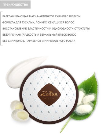 Zeitun / Маска для гладкости и блеска волос &quot;Ритуал сияния&quot; с протеинами шелка 200 мл