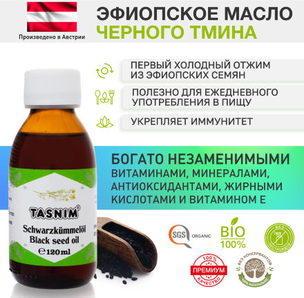 Масло черного тмина Эфиопское Nigella Sativa TASNIM (ТАСНИМ) первого холодного отжима нефильтрованное 100% натуральное в стеклянной бутылке из Австрии 120 мл.