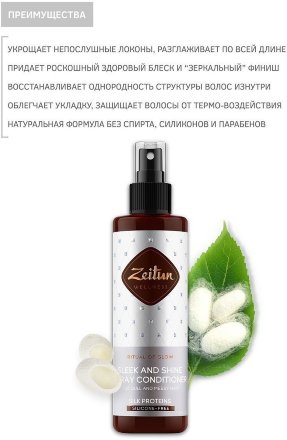 Zeitun / Спрей-кондиционер для гладкости и блеска волос «Ритуал сияния» с протеинами шелка, 200 мл