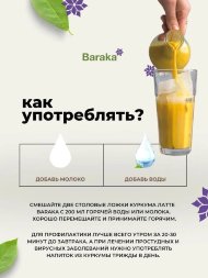 Baraka /  Напиток сухой растворимый Куркума Латте 240 гр