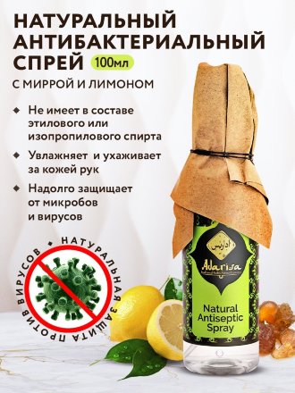 Adarisa / Натуральный антибактериальный спрей с миррой и лимоном, 100 мл.
