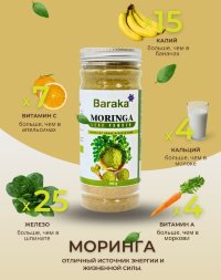 Baraka /  Напиток сухой растворимый Моринга 155 гр