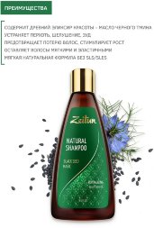 Zeitun / Укрепляющий шампунь для волос &quot;Магия черного тмина&quot; с маслом дамасского черного тмина 250 мл