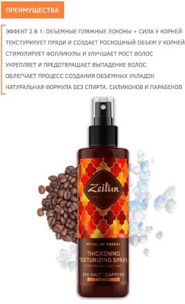 Zeitun / Текстурирующий спрей-кондиционер для объёма тонких волос «Ритуал энергии» с морской солью и кофеином, 200 мл