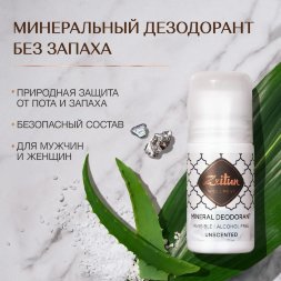 Zeitun / Минеральный шариковый дезодорант «Нейтральный» без запаха для чувствительной кожи, 50 мл