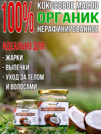 Baraka / Кокосовое масло Virgin Organic нерафинированное в стеклянной банке 460 г / 500 мл