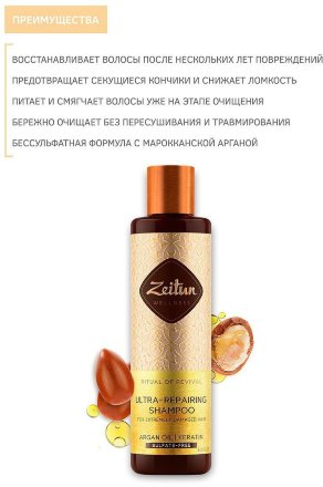Zeitun / Шампунь для сильно поврежденных волос «Ритуал восстановления» с арганой и кератином, 250 мл