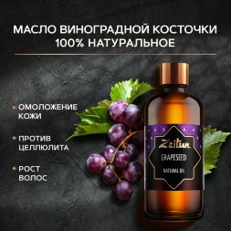 Zeitun / Масло виноградных косточек косметическое, 100 мл