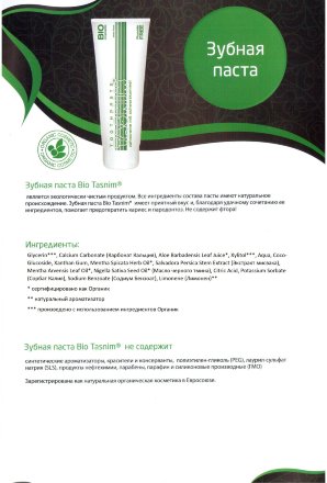 Зубная паста BIO Zahncreme TASNIM с экстрактом мисвака и маслом черного тмина из Австрии, 75 мл