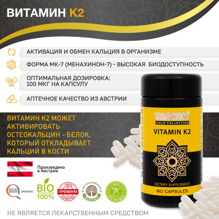 Витамин К2 (Vitamin K2) форма МК-7 (менахинон-7) из Австрии (активация и обмен кальция) TASNIM в темной стеклянной баночке, 60 капс. по 268 мг.
