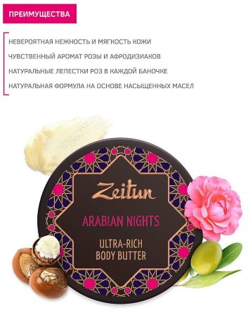 Zeitun / Крем-масло для тела &quot;1001 ночь&quot; с афродизиаком 200 мл