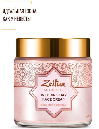 Zeitun / Крем Невесты Wedding Day для идеально ровного тона лица, увлажнение и омоложение с розой и маслом ши, 100 мл
