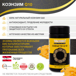 Коэнзим Q10 (Coenzym Q10) из Австрии (антиоксиданы, энергия, замедление старения, продление молодости) TASNIM в темной UV-стеклянной баночке, 60 капс. по 220 мг.