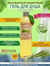 OrganicTai / Натуральный гель для душа «ЛЕМОНГРАСС», 260 мл