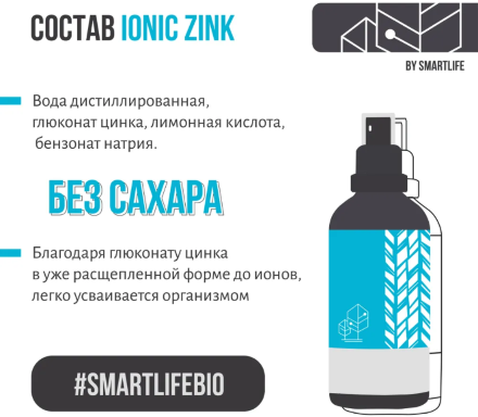 SmartLife / Цинк ионизированный жидкий (глюконат Цинка) для укрепления волос, ногтей, ускорения регенерации кожи, иммунитета, 100 мл
