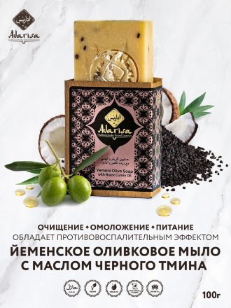 Adarisa / Йеменское оливковое мыло с маслом черного тмина 100 г