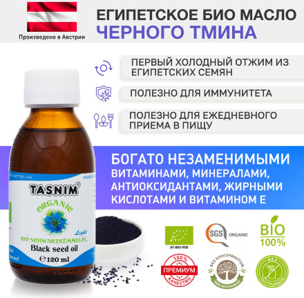 Масло черного тмина TASNIM BIO первого холодного отжима из ЕГИПЕТСКИХ семян из Австрии 120 мл
