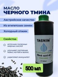 Масло черного тмина TASNIM BIO первого холодного отжима из ЕГИПЕТСКИХ семян из Австрии в ж/б 500 мл