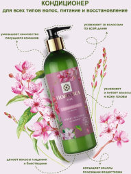 Floristica / Кондиционер натуральный ASIA питание и восстановление для всех типов волос с маслом миндаля и экстрактом цветков вишни, 345 мл