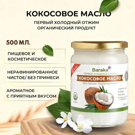 [УЦЕНКА] / Baraka / Кокосовое масло Virgin Organic нерафинированное в стеклянной банке 460 г / 500 мл